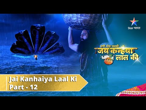 Haathi Ghoda Paal Ki Jai Kanhaiya Laal Ki || Part 12 ||  Krishn Ka Janm || जय कन्हैया लाल की