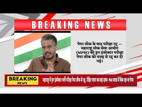 महाराष्ट्र में ड्रग इंस्पेक्टर भर्ती परीक्षा पेपर लीक से रद्द, रोहित पवार का बड़ा दावा