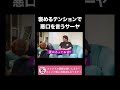 褒めるテンションで悪口を言うサーヤ【ラランド切り抜き】#shorts