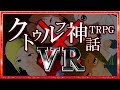 VRで体感するクトゥルフ神話TRPG