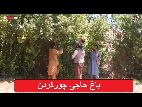 نمایش باغ حاجی چور شدمسلمونا