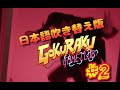 GOKURAKU GAME CLUB エピソード 2 - テレビゲーム番組 - 日本語版