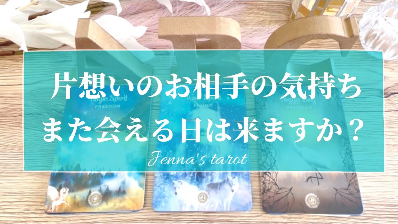 神展開 恋愛 片思いのあの人の気持ち また会える日は訪れますか タロット オラクルカード 片想い 会いたい 音信不通 疎遠 あの人の本音 2人の未来 恋の行方 Youtube