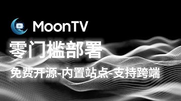 开源神器MoonTV | 免费搭建专属影视库 | 通过Vercel或者Cloudflare免费部署 |  轻松观看全网电影、电视剧、综艺