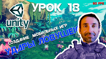 Unity | Удары ловушек || Урок 18