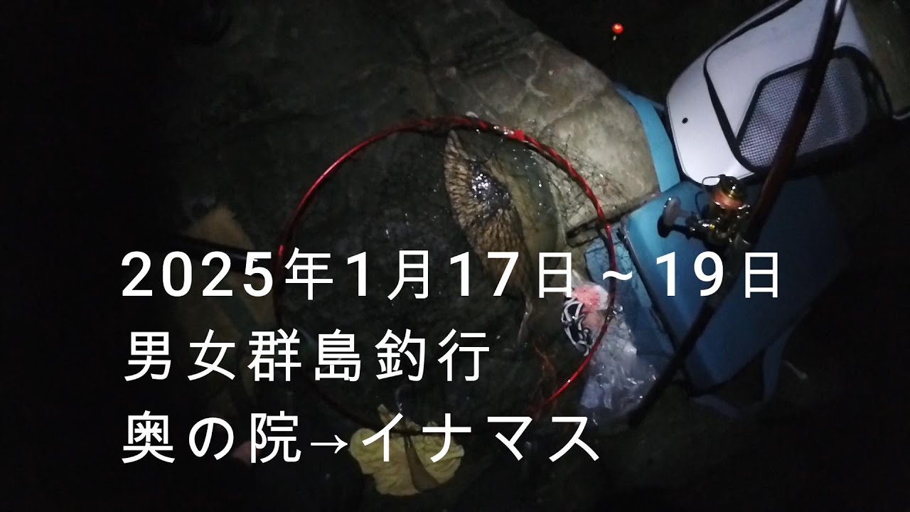 2025年1月17日～19日 男女群島