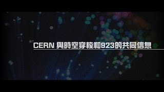 2012榮耀盼望 Vol.317 解碼系列: CERN與時空穿梭和923的共同信息