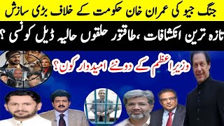 New Conspiracy against Imran Khan by Media| Hamid Mir,Sohail Warraich,Saleem Safi,Ansar Abbasi|