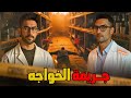 ملف جنائي قضية حقيقية يرويها لنا عقيد شرطة عن دكتور مصري تم إغتيـاله بسبب أبحاثه جريمة الخواجه