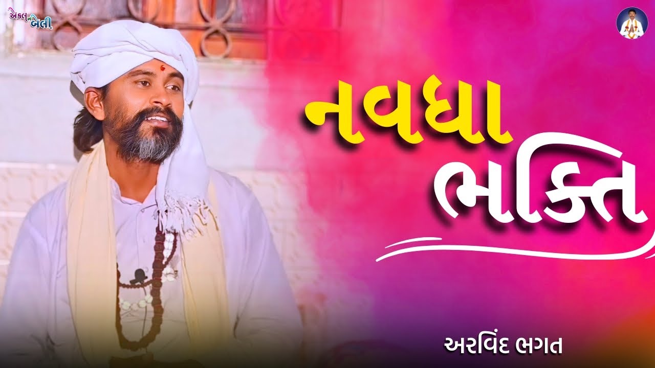 નવધા ભક્તિ || Navdha Bhakti || નવધા ભક્તિ ના પ્રકાર || satsang || અરવિંદ ભગત || એકલ ના બેલી