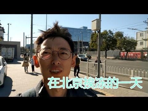经纬中国创投会 消失的卤煮老店 最爱的大跃啤酒 在北京挨冻的vlog