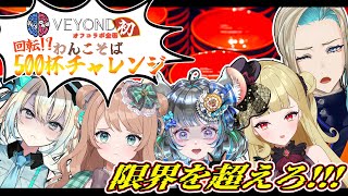 #VEYOND 初オフコラボ！回転わんこそば500杯チャレンジ！！　#vtuber #オフコラボ #コラボ #わんこそば