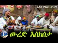 ውረድ እስክስታ አዲስ ምርጥ የገጠር ድራማ ልዩ ፕሮግረም Fikat Entertainment ፍካት ቲቪ