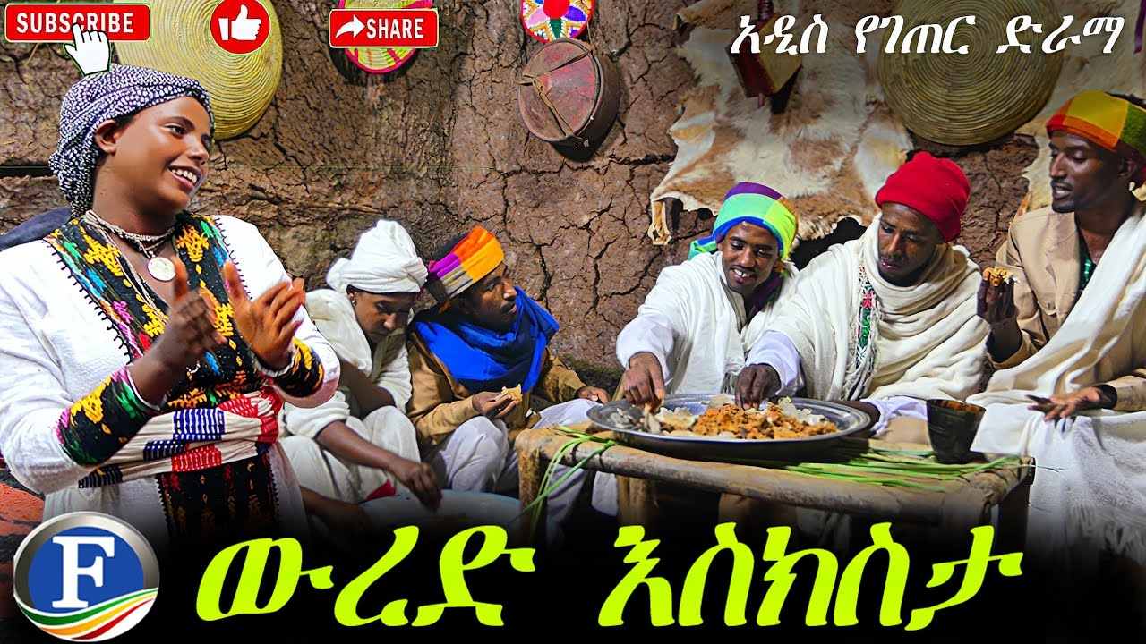 ውረድ እስክስታ :- 🥳  አዲስ ምርጥ የገጠር ድራማ (ልዩ ፕሮግረም)  Fikat Entertainment ፍካት ቲቪ