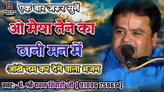 बेस्ट हिंदी भजन/ओ मैया तैने का ठानी मन में/पं. श्री पवन तिवारी/Maiya Tene Ka/Sad Hindi Bhajan 2019 chords