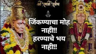 🕉️Swami Samarth Bhakti Geet | जिंकण्याचा मोह नाही..हारण्याचे भय नाही || Marathi Devotional Song 2025