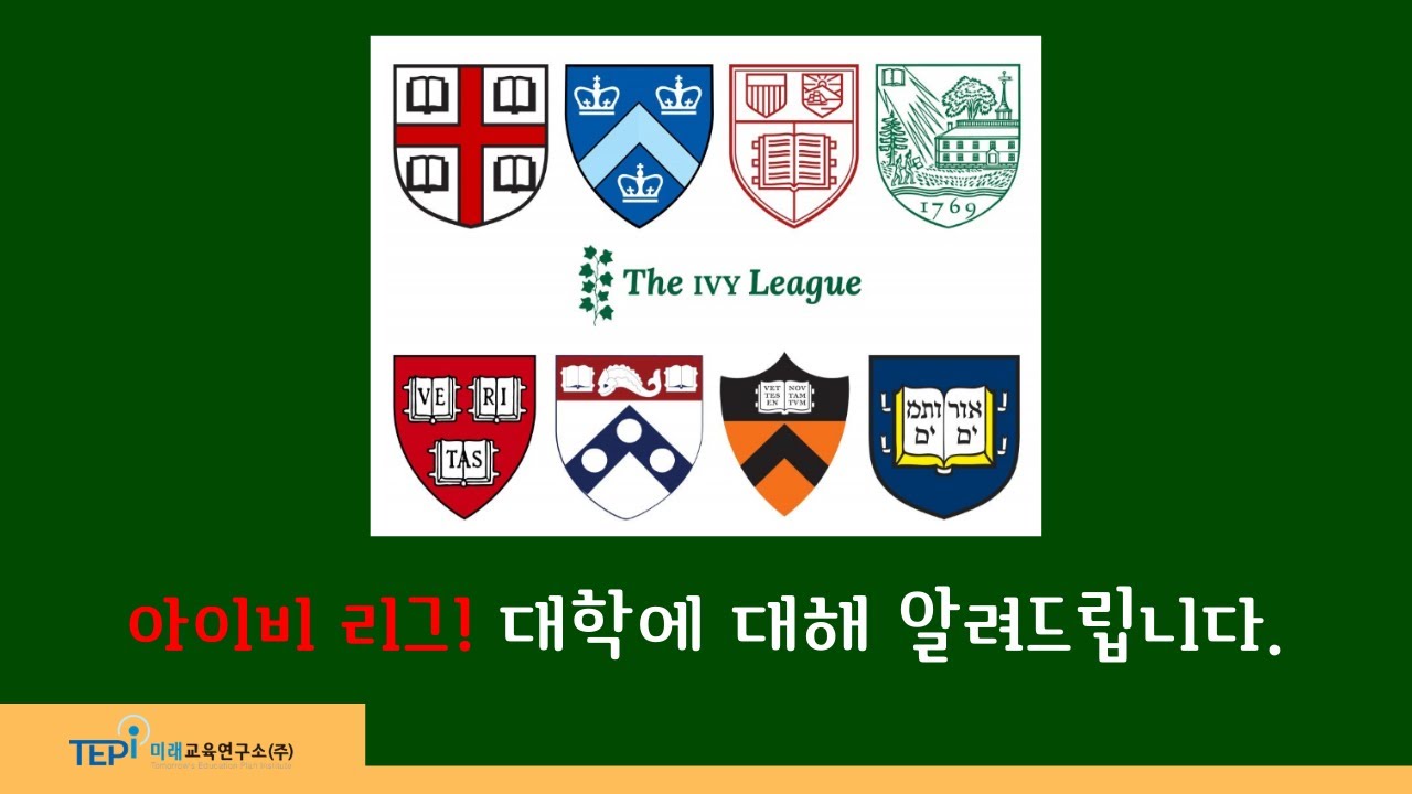 [미국 대학] 아이비 리그! 대학에 대해 알려드립니다.