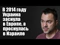 Алексей Арестович: В мире происходит переформатирование сложившейся системы