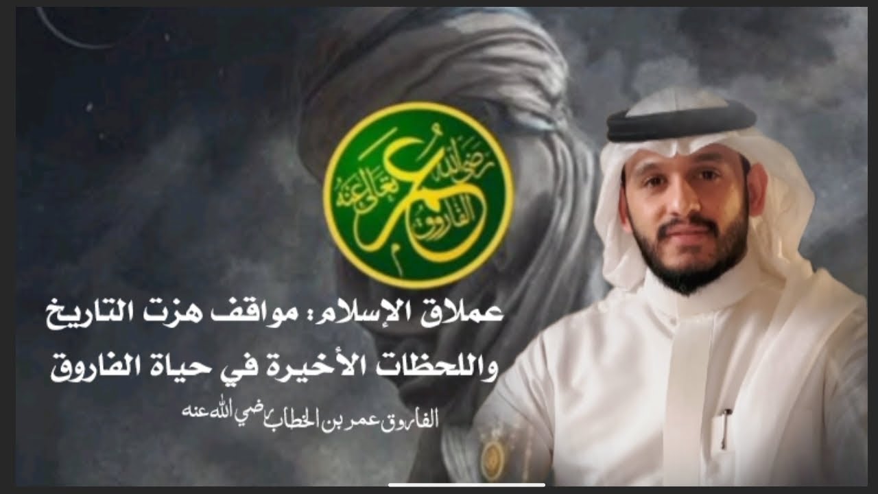 سلطان العدل: الجانب الخفي من هيبة عمر بن الخطابالقصة التي لم تسمعها من قبل