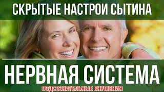 Исцеление Нервной Системы💡Подсознательные Внушения💡Настрой на Оздоровление Нервов💡Саблиминал