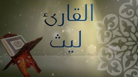 القارئ ليث تلاوة مميزة لبداية سورة النحل