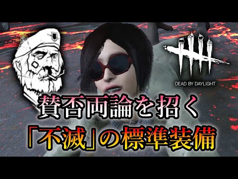 賛否両論を招く「不滅」の標準装備  - Dead by Daylight