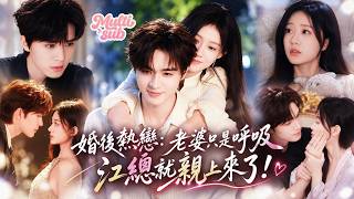 她嫁給高冷總裁隱婚3年，一直以為這是場有性無愛的冷漠交易，誰知男人竟暗戀了她20年，只想把她寵到相信這輩子非她不可！她想離婚，他第一次紅了眼直接撕掉協議，只想把老婆牢牢留在身邊！#短劇 #drama screenshot 1