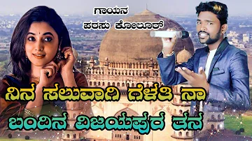 ನಿನ ಸಲುವಾಗಿ ಗೆಳತಿ ನಾ ಬಂದಿನ ವಿಜಯಪುರತನ Parasu Kolur new Kannada janapada song #parasu_kolur_janapada_