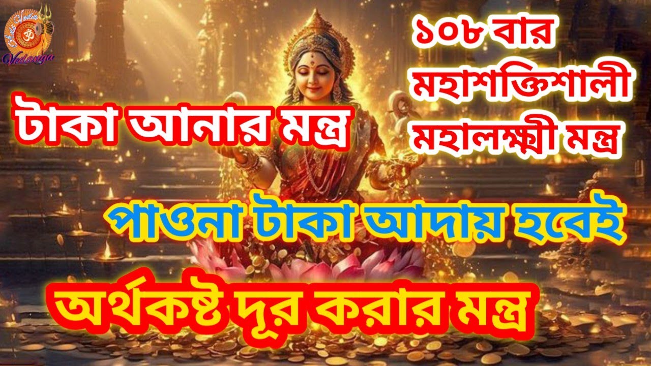 মহালক্ষ্মী মন্ত্র শুনলেই টাকা 💸💰 Powerful Money Making Mantra💰 টাকা আনার শক্তিশালী মন্ত্র | Adi Veda