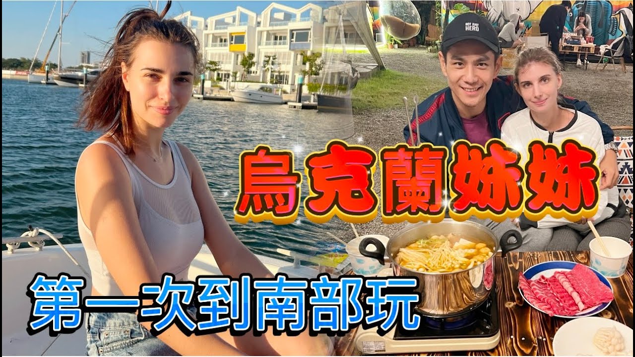 烏克蘭妹妹的南部初體驗｜妹妹的三人帳篷參考一下｜混血寶寶南部遊