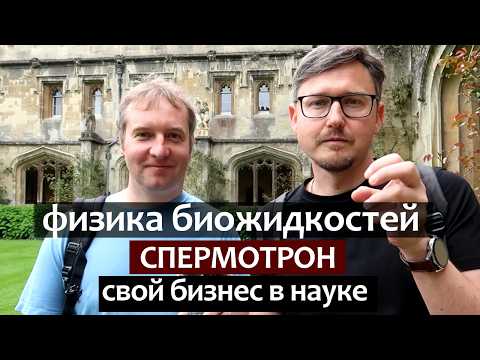 Физика биожидкостей. Спермотрон - свой бизнес в науке