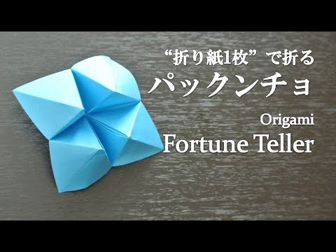 折り紙1枚 超簡単 占いや遊びに使える ぱっくんちょ ぱくぱく の折り方 How To Make A Origami Fortune Teller It S Very Easy To Make Youtube