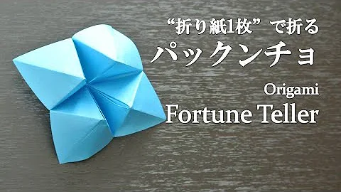 ぱっくんちょ 折り紙