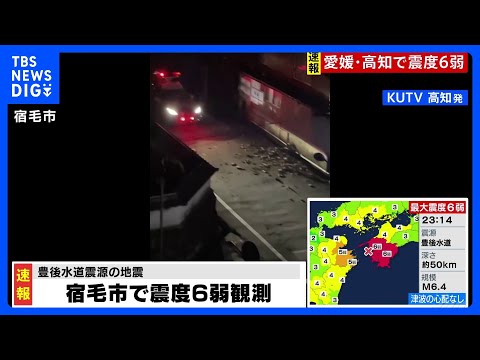 高知県宿毛市　街灯が倒れて道をふさぐ・ブロック塀が崩れたとの情報【愛媛・高知で震度6弱】｜TBS NEWS DIG