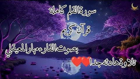 سورة القلم كاملة بصوت الشيخ ماهر المعيقلي قرآن كريم تلاوه خاشعه جدا ❤️❤️❤️😔