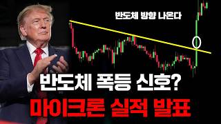 반도체 큰 움직임 온다… 마이크론 실적 발표에 주목해야 하는 이유