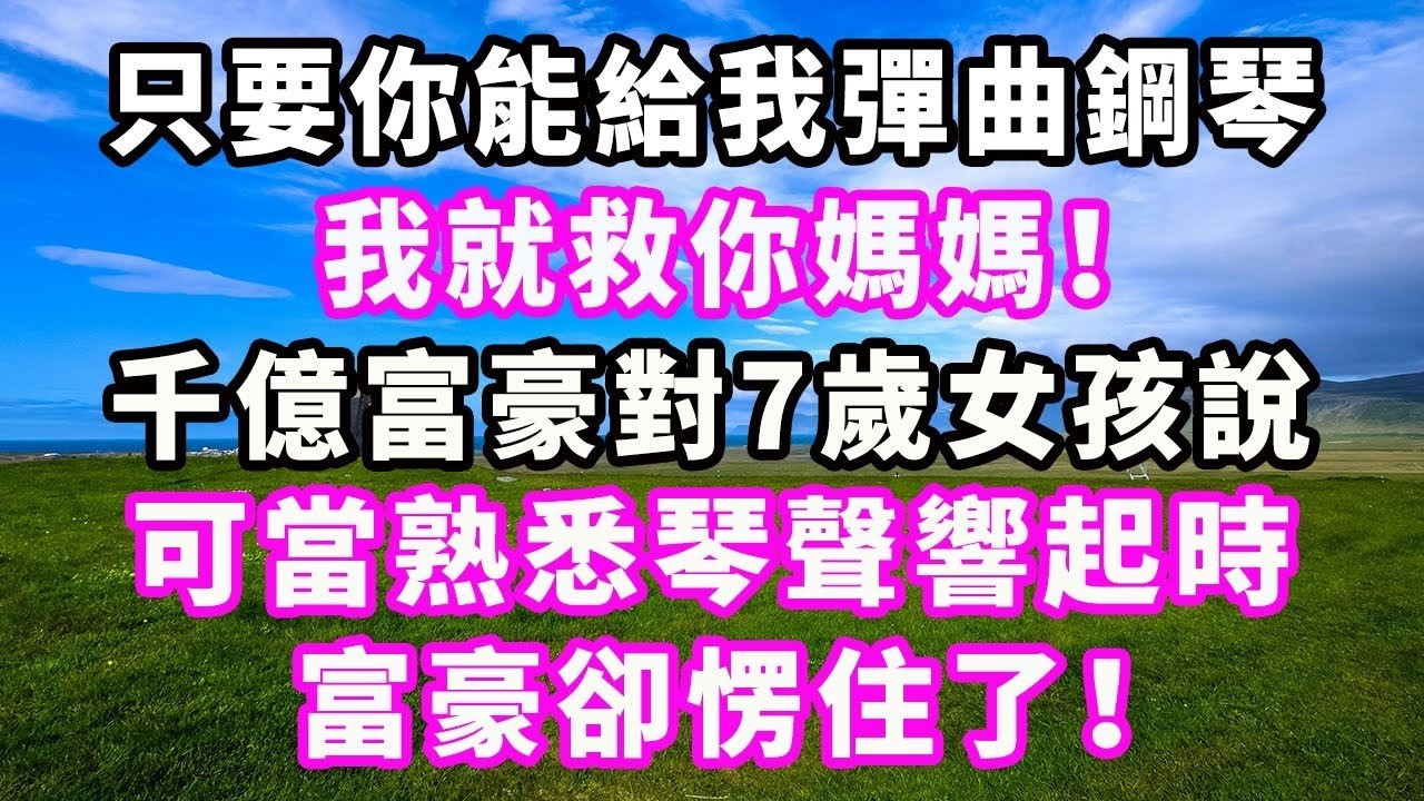 “只要你能給我彈曲鋼琴，我就救你媽媽！” 千億富豪對7歲女孩說，可當熟悉琴聲響起時，富豪卻愣住了！#爽文#大女主#現實情感#家庭