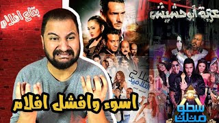 اوسخ و افشل ١٠ افلام فى تاريخ السينما المصرية | ج ٦ 🔥