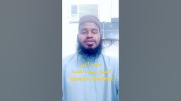 Quran is the best Quran is beautiful سوره التين الشيخ محمد الفقيه #quran #viral #emotional