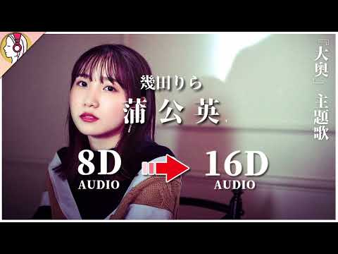 【 𝟏𝟔𝐃 立体音響 】幾田りら - 蒲公英｜『大奥』主題歌🎧