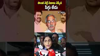 సొంత చెల్లి నిజాలు చెప్పిన సిగ్గు లేదు #yssharmila #ysjagan #ycp #truths #appolitics #ytshorts #b1