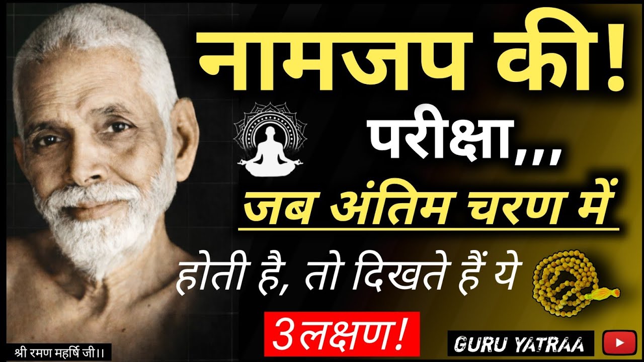 नाम जप की अंतिम परीक्षा में दिखते हैं ये 3 खतरनाक लक्षण ⚠️