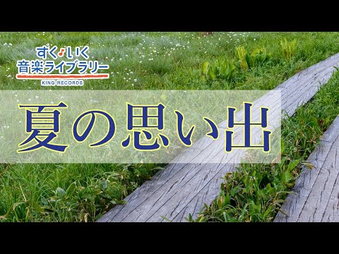 夏の思い出natsunoomoide 歌いだし 夏がくれば 思い出す 見やすい歌詞つき 日本の歌japanese Traditional Song Youtube
