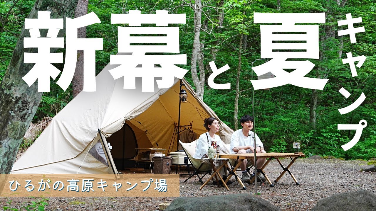 【夫婦キャンプ】夏でも快適な人気キャンプ場で新幕デビューしてきました【ひるがの高原キャンプ場】