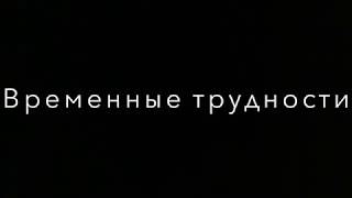 Трейлер Временные трудности