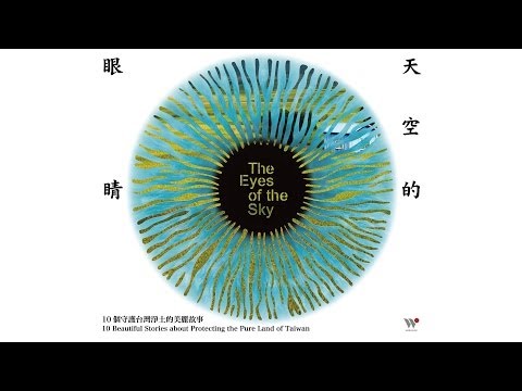 吳金黛 - 天空的眼睛 -10個守護台灣淨土的美麗故事 / Judy Wu - The Eyes of the Sky