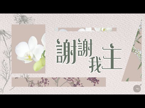 同心圓 |《謝謝我主》TWS 敬拜者使團