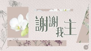 同心圓 |《謝謝我主》TWS 敬拜者使團