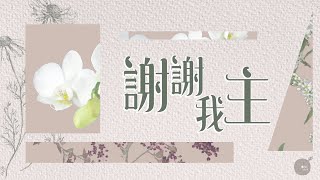 Video thumbnail of "同心圓 |《謝謝我主》TWS 敬拜者使團"