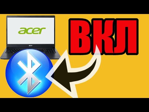Как включить блютуз на ноутбуке асер